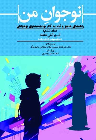 نوجوان من؛ راهنمای جامع و گام به گام توانمندسازی نوجوانان (جلد ششم)